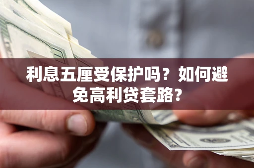 北京利息五厘受保护吗？如何避免高利贷套路？