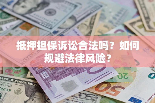 北京抵押担保诉讼合法吗？如何规避法律风险？