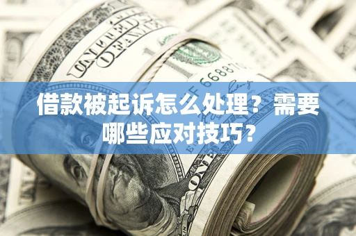 北京借款被起诉怎么处理？需要哪些应对技巧？