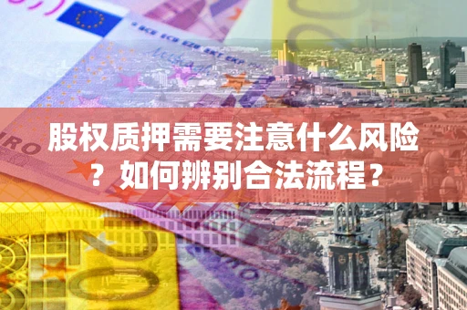 北京股权质押需要注意什么风险？如何辨别合法流程？