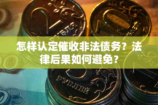 北京怎样认定催收非法债务？法律后果如何避免？