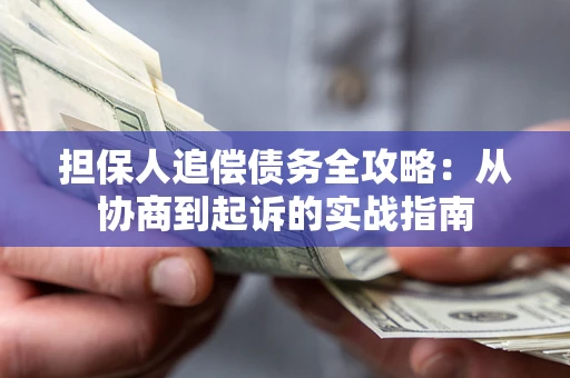 北京担保人追偿债务全攻略:从协商到起诉的实战指南 北京担保人追偿债务全攻略:从协商到起诉的实战指南