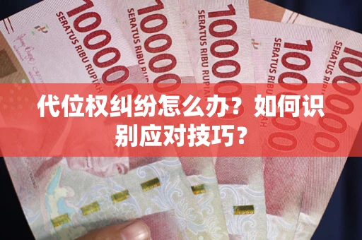 北京代位权纠纷怎么办？如何识别应对技巧？