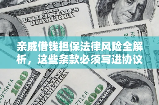 北京亲戚借钱担保法律风险全解析，这些条款必须写进协议