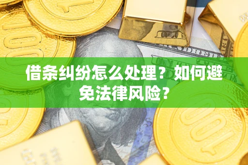 北京借条纠纷怎么处理？如何避免法律风险？