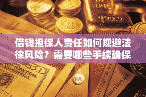 北京借钱担保人责任如何规避法律风险？需要哪些手续确保安全？